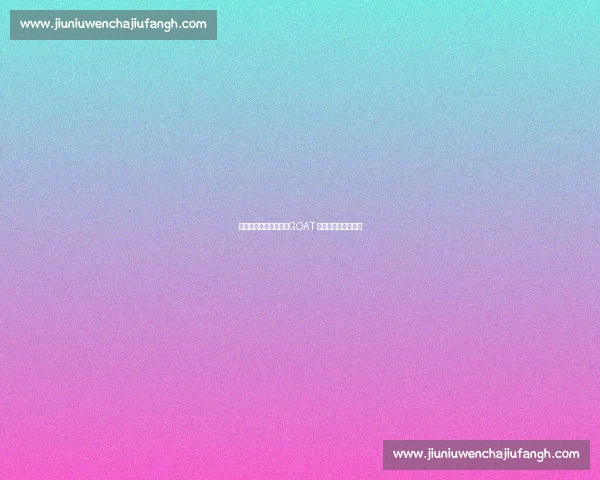 乔丹旧将评詹皇广告:GOAT 之争该交由时间裁决 乔丹旧将评詹皇广告:GOAT 之争该交由时间裁决