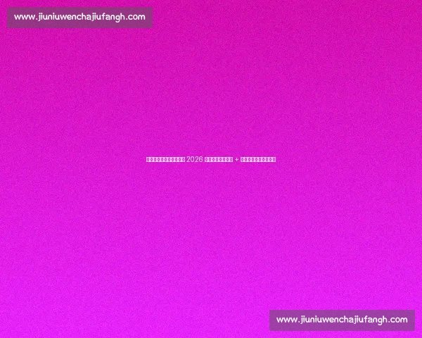 卡塞米罗铁心留曼联剑指 2026 世界杯：安帅力挺 + 英超淬炼铸就中场磐石