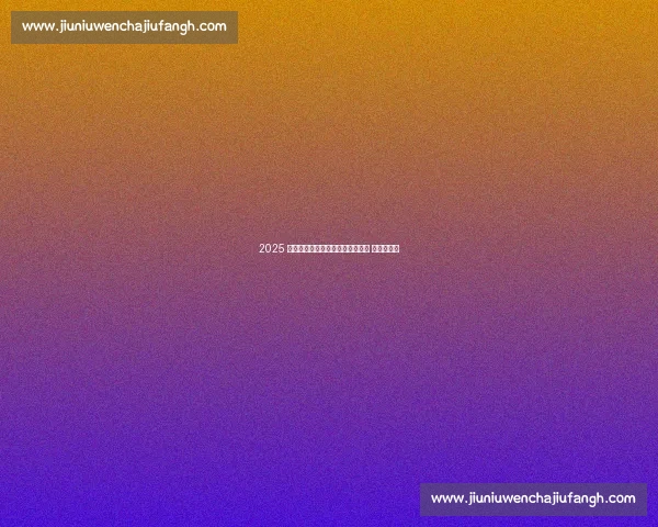 2025 郭尔罗斯草原那达慕:圣火燃草原 豪情聚金秋 2025 郭尔罗斯草原那达慕:圣火燃草原 豪情聚金秋