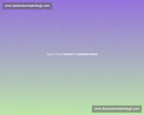 Ayesha Howard 向爱德华兹索赔 50 万美元并要求公开道歉 抚养权纠纷升级 Ayesha Howard 向爱德华兹索赔 50 万美元并要求公开道歉 抚养权纠纷升级