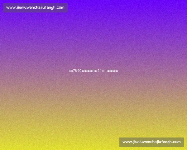 广东 78-90 惜败肯塔基传奇 徐杰 24 分 + 杜锋盛赞两小将