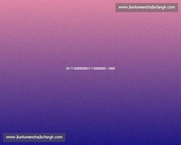 瓜帅 10 人轮换仍碾压！曼城 6-0 艾因，哈兰德传射 + 新星闪耀