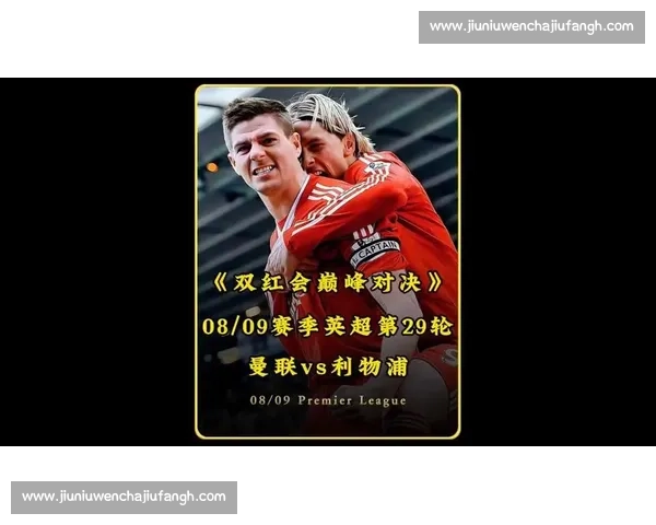 红魔枪手巅峰对决英超豪门碰撞牵动争冠格局新赛季风向标决战老特拉福德