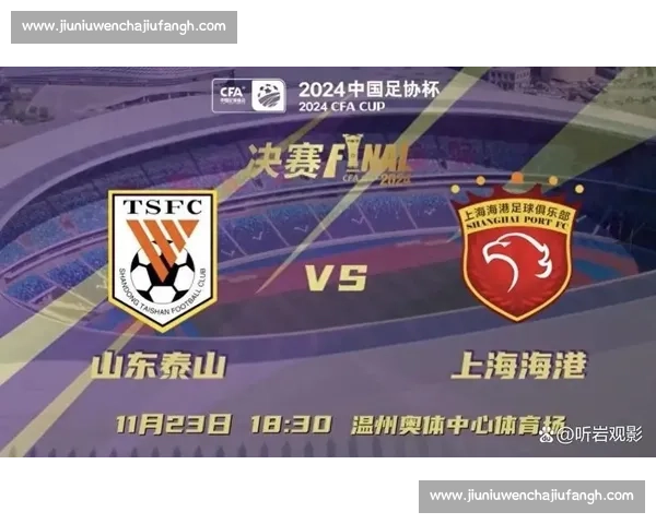 足协杯焦点对决江苏迎战山东争夺晋级荣耀巅峰之夜一触即发